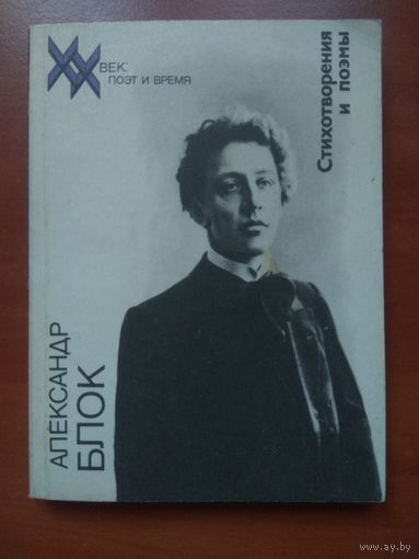 Александр БЛОК. Стихотворения и поэмы.