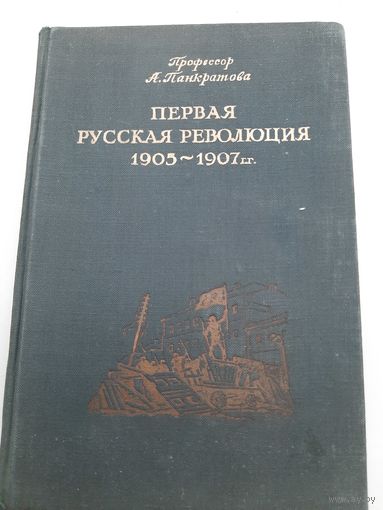 Панкратов А. Первая русская революция 1905-1907 гг. (изд. 1940)