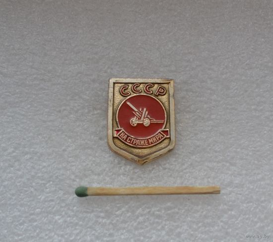 На страже мира. СССР.