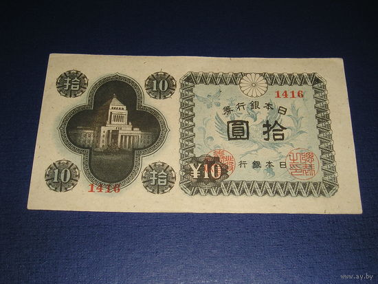 Япония 10 Иен 1946