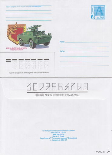 Беларусь 2002 День Защитников Отечества и Вооруженных Сил БРДМ-2 (к4)
