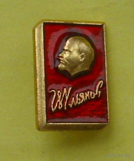 Ульянов ( Ленин ). 610.