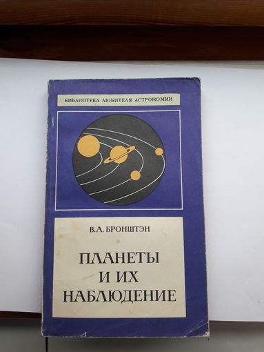 Бронштейн Планеты и их наблюдение ( Библиотека любителя астрономии)