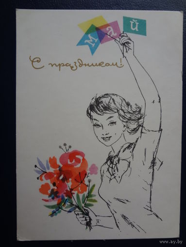 Май. С праздником!  1965 г.  Девушка с флажками и цветами.