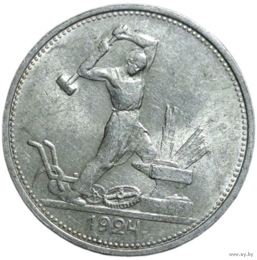 Полтинник 1924 в ярком штемпельном блеске, редкость