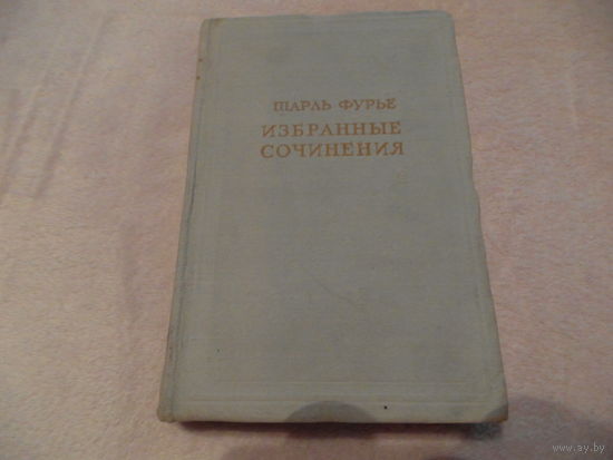 Фурье Ш. Избранные сочинения в 4-х тт. Серия: Предшественники научного социализма. М., АН СССР. 1954 г. Том 4.