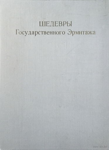 ШЕДЕВРЫ ГОСУДАРСТВЕННОГО ЭРМИТАЖА 1970г.