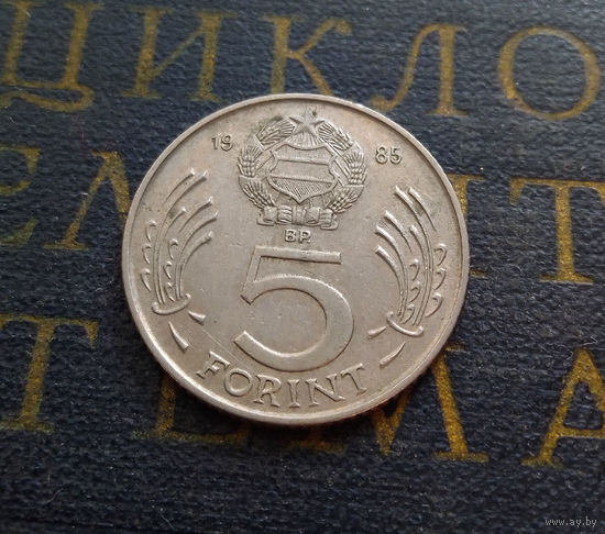 5 форинтов 1985 Венгрия #01