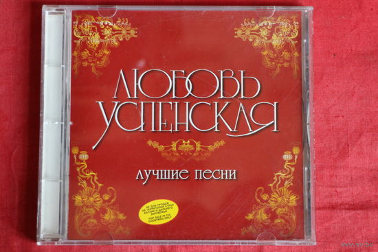 Любовь Успенская - Лучшие Песни (1998, CD)