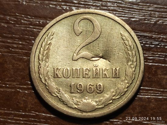 2 копейки 1969
