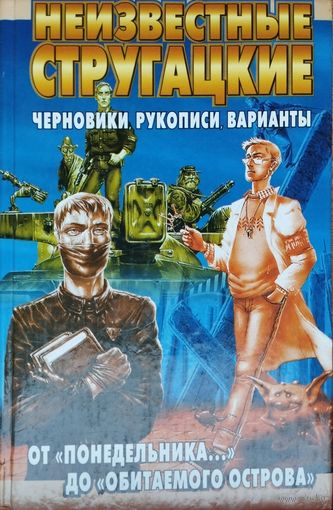 Миры братьев Стругацких. Неизвестные Стругацкие