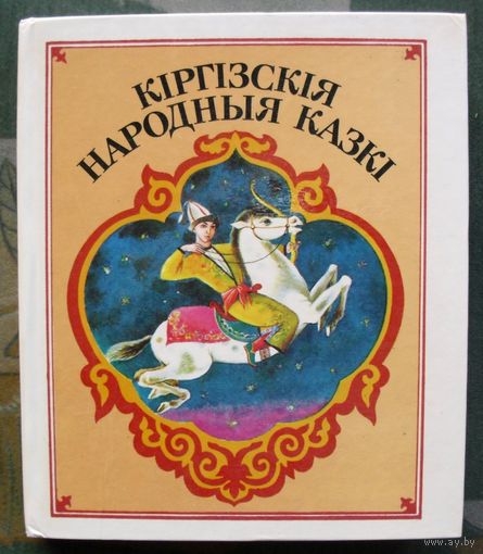 Кiргiзскiя народныя казкi. Составитель С.А. Михальчук. (На белорусском языке).