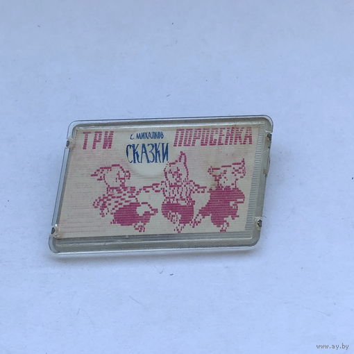 Три поросенка Переливашка