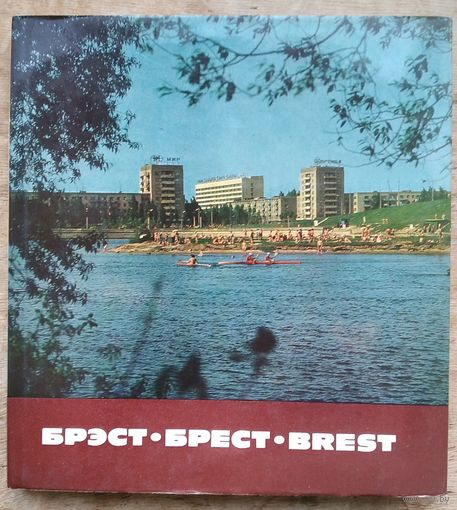Брэст. Брест. Brest. Фотаальбом. 1979 г.