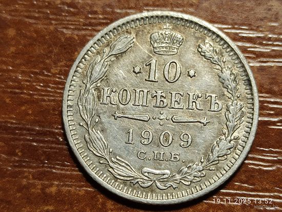 10 копеек 1909