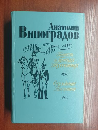 Анатолий Виноградов "Повесть о братьях Тургеневых. Осуждение Паганини"