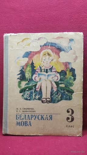 Беларуская мова 3 клас