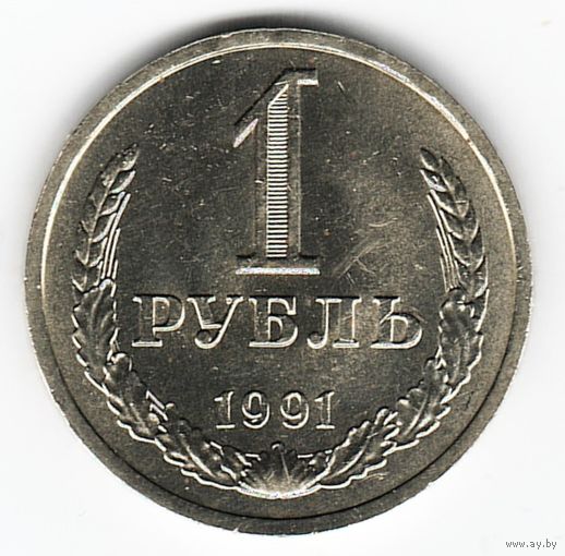 1 рубль 1991 год Л _состояние аUNC