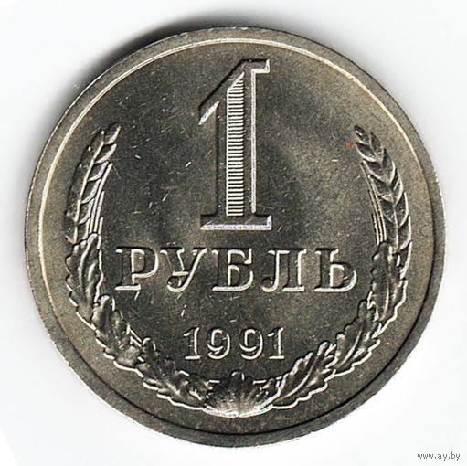 1 рубль 1991 год Л _состояние UNC