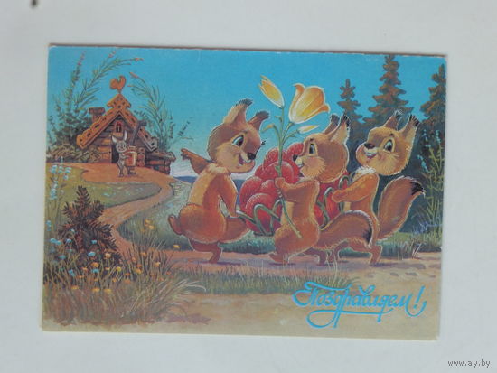 Зарубин поздравляем 1990 10х15 см