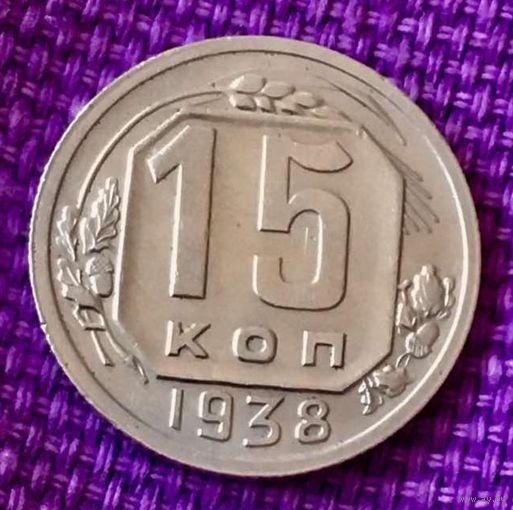 15 копеек 1938 года.