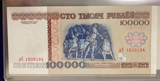 100000 рублей 1996  серия дЕ. UNC!!!
