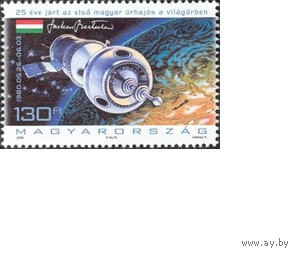 Венгрия 2005 25-й годовщине первого полета космонавт Гагарин космос**