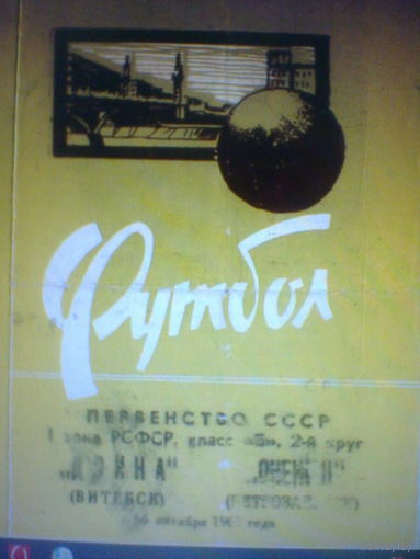 16.10.1968--Двина Витебск--Онежец Петрозаводск