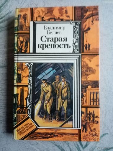 Старая крепость. В. Беляев. Библиотека приключений и научной фантастики.