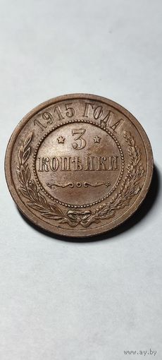 3 копейки 1915 год. Сохран! Патина!