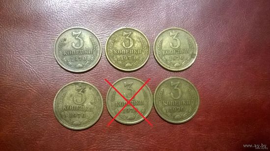 3 копейки 1970 год СССР