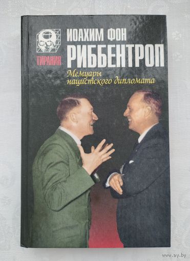 Риббентроп И. Мемуары нацистского дипломата.