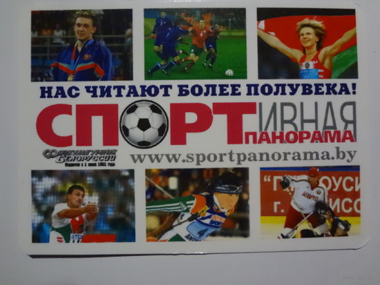 Календарик 2006 г.  Спортивная панорама. Нас читают более полувека!