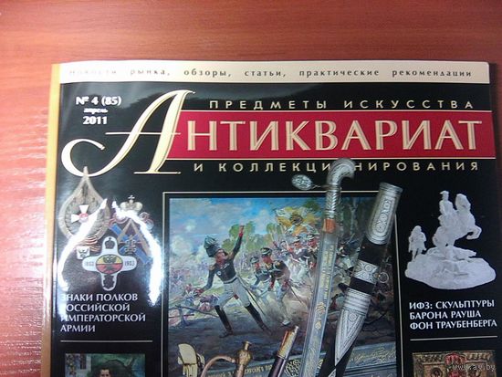 Антиквариат.Журнал (85)