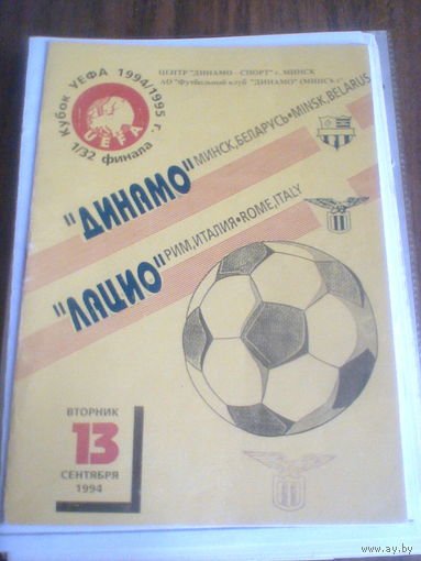 13.09.1994--Динамо Минск Беларусь--Лацио Рим Италия--1/32 кубка УЕФА