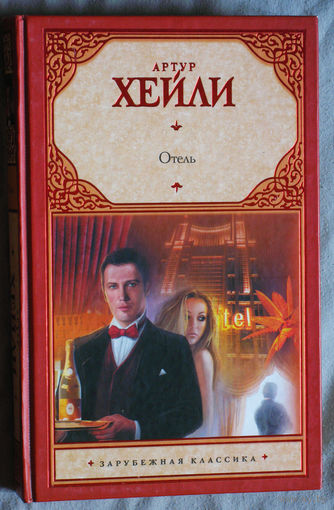 Артур Хейли Отель