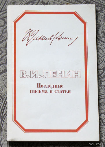 В.И.Ленин Последние письма и статьи.
