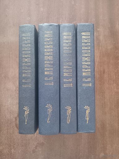 Мережковский. Собрание сочинений в четырех томах