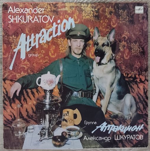 Александр Шкуратов, Аттракцион - Аттракцион