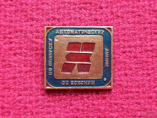 Минское ПО по выпуску автоматических линий