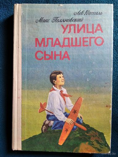 Улица младшего сына