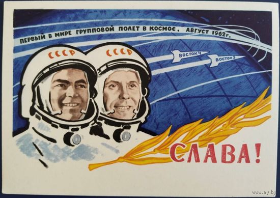 Слава! А.Николаев и П.Попович. Худ.А.Самсонов. 1962 г.