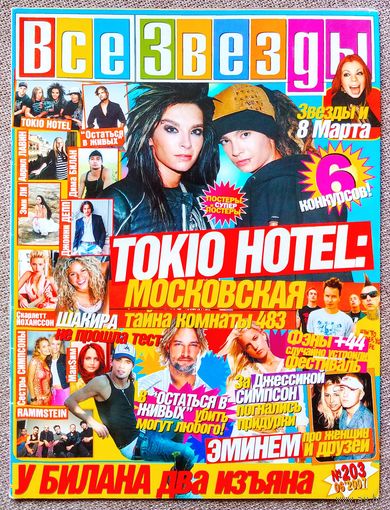 Журнал ВСЕ ЗВЁЗДЫ #6,2007. Tokio Hotel, Джессика Симпсон, Джош Холлоуэй, Эминем, Дима Билан, Аврил Лавин, Эми Ли, Джонни Депп, Скарлетт Йоханссон, Эшли Симпсон, Максим, Rammstein.