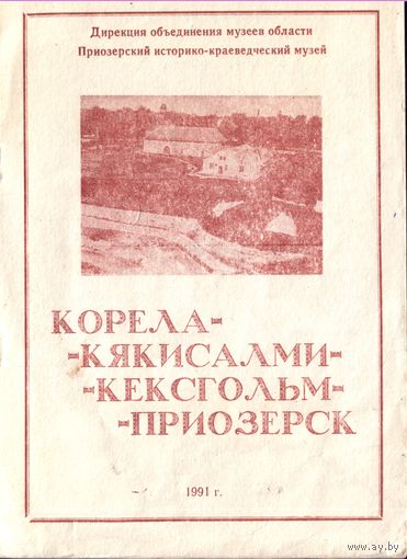 Корела-Приозёрск