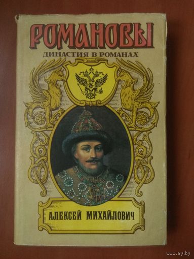 И.М.Василевский.  РОМАНОВЫ. От Михаила до Николая. История в лицах и анекдотах.