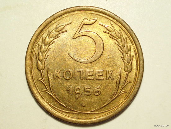 5 копеек 1956 aUNC