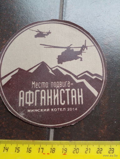 Место подвига Афганистан Минск. котел 2014 10 см