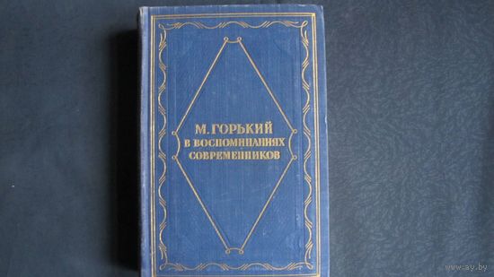 М.Горький в воспоминаниях современников (1955 г.)