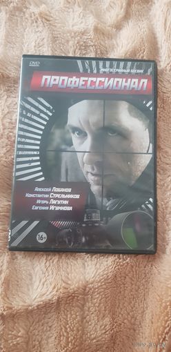 DVD-Диск "Профессионал" (16 Серий) БЕЗ ТОРГА ПОЧТОЙ НЕ ВЫСЫЛАЮ