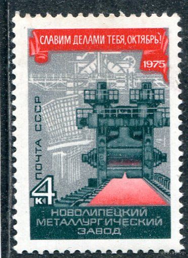СССР 1975. Новолипецкий металлургический завод